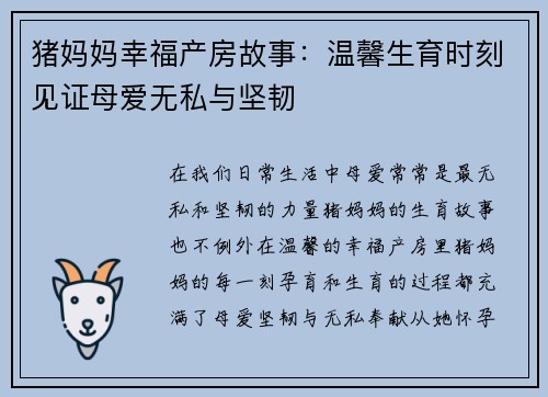 猪妈妈幸福产房故事:温馨生育时刻见证母爱无私与坚韧