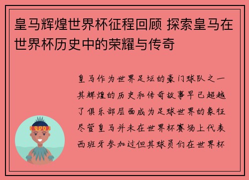 皇马辉煌世界杯征程回顾 探索皇马在世界杯历史中的荣耀与传奇