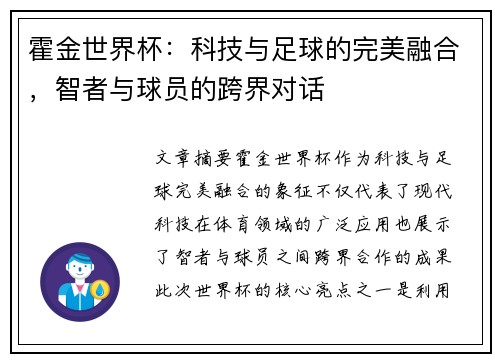 霍金世界杯：科技与足球的完美融合，智者与球员的跨界对话