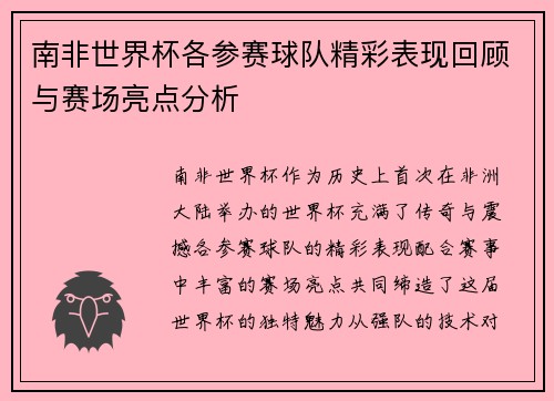 南非世界杯各参赛球队精彩表现回顾与赛场亮点分析