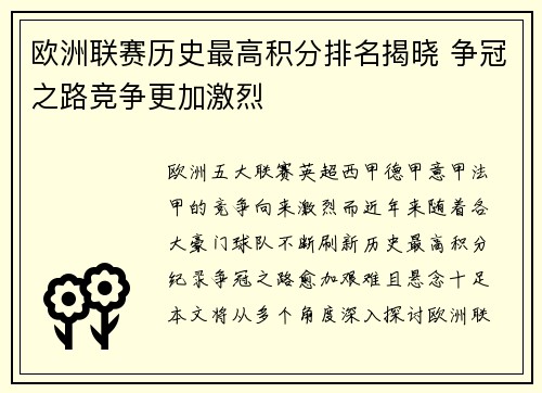 欧洲联赛历史最高积分排名揭晓 争冠之路竞争更加激烈