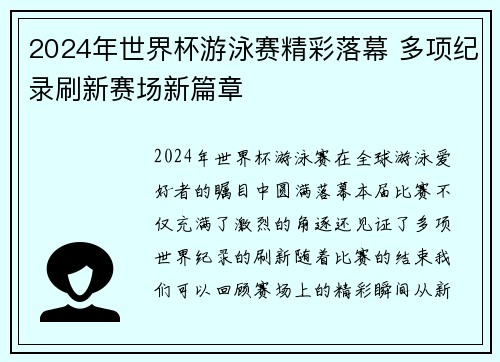 2024年世界杯游泳赛精彩落幕 多项纪录刷新赛场新篇章