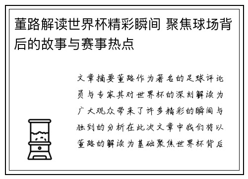 董路解读世界杯精彩瞬间 聚焦球场背后的故事与赛事热点