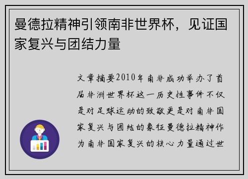 曼德拉精神引领南非世界杯，见证国家复兴与团结力量
