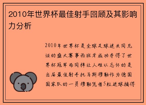 2010年世界杯最佳射手回顾及其影响力分析